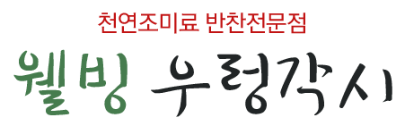 천연조미료 반찬전문점 웰빙 우렁각시