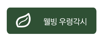 웰빙 우렁각시 소개