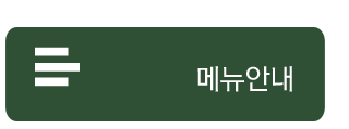 메뉴안내