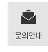 문의안내