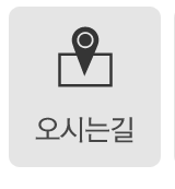 오시는길
