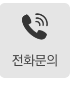 전화문의